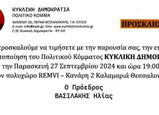 27 ΣΕΠΤΕΜΒΡΙΟΥ 2024 – ΕΡΧΟΜΑΣΤΕ ΔΥΝΑΤΑ Κυκλική Δημοκρατία πολιτικό κόμμα, εκδήλωση, Θεσσαλονίκη, δημοκρατία, πολιτική.
