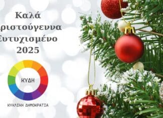 ΕΥΧΕΣ ΑΠΟ ΤΗΝ ΚΥΚΛΙΚΗ ΔΗΜΟΚΡΑΤΙΑ Εικόνα με Christmas στολίδια και μήνυμα καλωσορίσματος 2025.