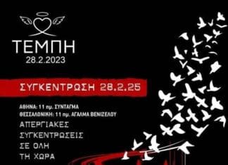 ΚΑΛΕΣΜΑ ΣΕ ΣΥΜΜΕΤΟΧΗ Πολιτική διαμαρτυρία 28.2.2023, συγκεντρώσεις στη Θεσσαλονίκη και Αθήνα, διαμαρτυρία για όλη τη χώρα.