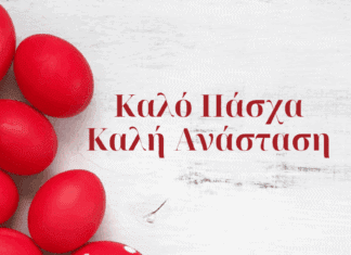 ΚΑΛΗ ΑΝΑΣΤΑΣΗ – ΚΑΛΗ ΛΑΜΠΡΗ