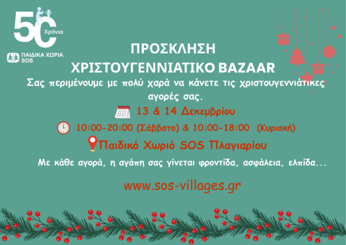 INVITATION CHRISTMAS BAZAAR ΠΛΑΓΙΑΡΙ