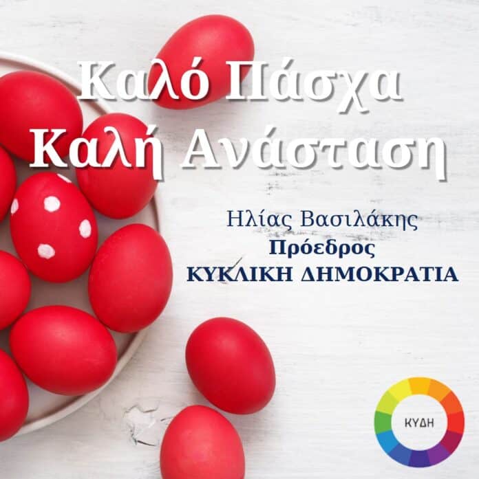 Καλό Πάσχα και Καλή Ανάσταση Πασχαλινά αυγά και ευχές για το Πάσχα και την Ανάσταση.